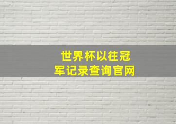 世界杯以往冠军记录查询官网