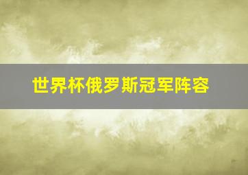 世界杯俄罗斯冠军阵容