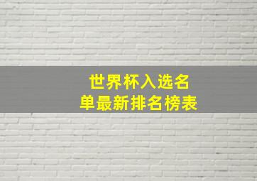 世界杯入选名单最新排名榜表