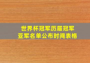 世界杯冠军历届冠军亚军名单公布时间表格