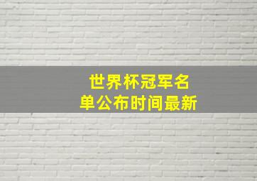 世界杯冠军名单公布时间最新