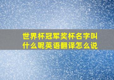 世界杯冠军奖杯名字叫什么呢英语翻译怎么说