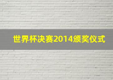 世界杯决赛2014颁奖仪式