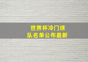 世界杯冷门球队名单公布最新