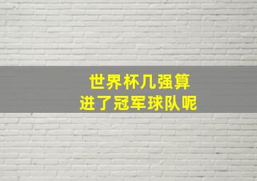 世界杯几强算进了冠军球队呢