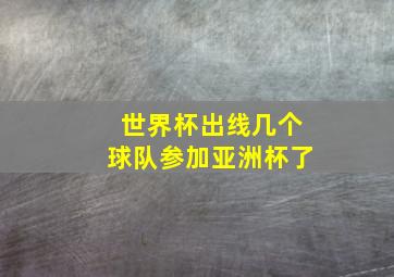 世界杯出线几个球队参加亚洲杯了