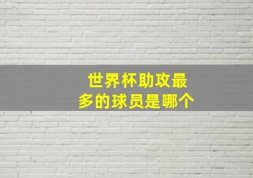 世界杯助攻最多的球员是哪个