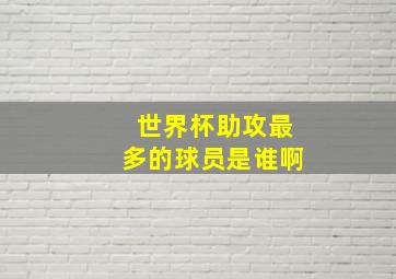 世界杯助攻最多的球员是谁啊