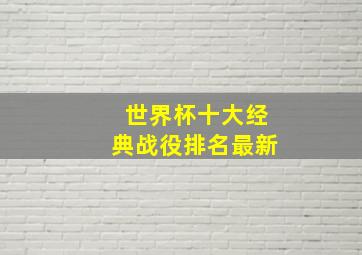 世界杯十大经典战役排名最新