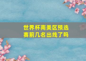 世界杯南美区预选赛前几名出线了吗