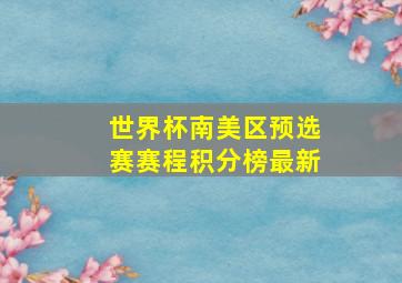 世界杯南美区预选赛赛程积分榜最新