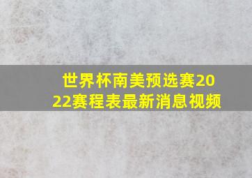 世界杯南美预选赛2022赛程表最新消息视频