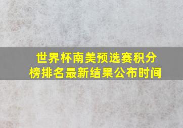 世界杯南美预选赛积分榜排名最新结果公布时间