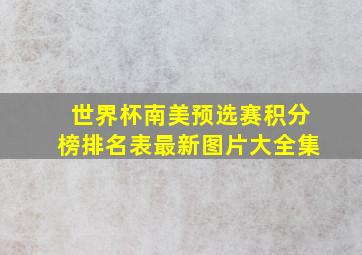 世界杯南美预选赛积分榜排名表最新图片大全集