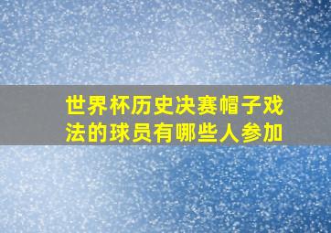 世界杯历史决赛帽子戏法的球员有哪些人参加