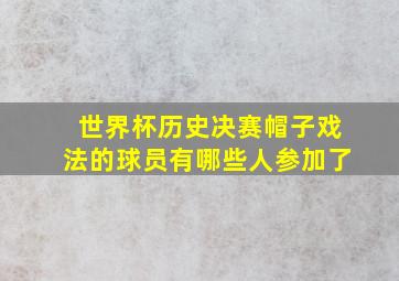 世界杯历史决赛帽子戏法的球员有哪些人参加了