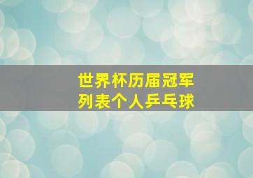 世界杯历届冠军列表个人乒乓球