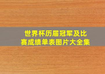 世界杯历届冠军及比赛成绩单表图片大全集