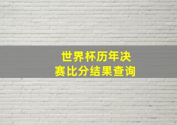 世界杯历年决赛比分结果查询