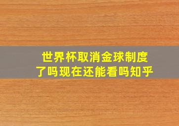 世界杯取消金球制度了吗现在还能看吗知乎