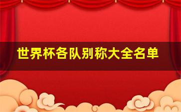 世界杯各队别称大全名单