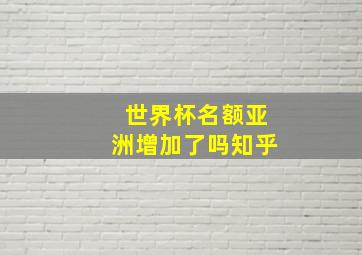 世界杯名额亚洲增加了吗知乎