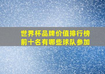 世界杯品牌价值排行榜前十名有哪些球队参加