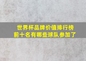 世界杯品牌价值排行榜前十名有哪些球队参加了