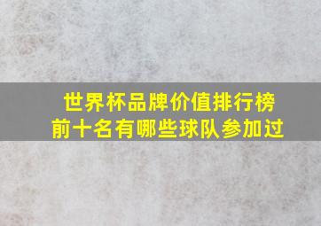 世界杯品牌价值排行榜前十名有哪些球队参加过