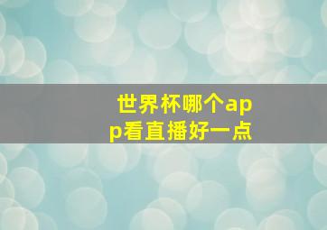 世界杯哪个app看直播好一点