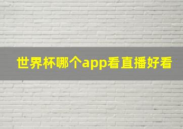 世界杯哪个app看直播好看