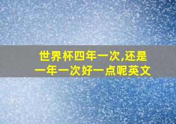 世界杯四年一次,还是一年一次好一点呢英文