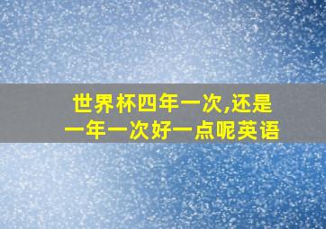 世界杯四年一次,还是一年一次好一点呢英语