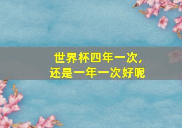 世界杯四年一次,还是一年一次好呢