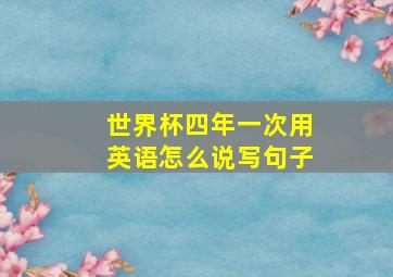 世界杯四年一次用英语怎么说写句子