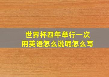 世界杯四年举行一次用英语怎么说呢怎么写