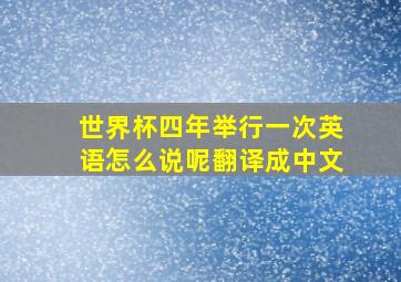 世界杯四年举行一次英语怎么说呢翻译成中文