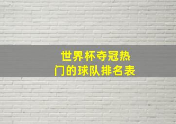 世界杯夺冠热门的球队排名表