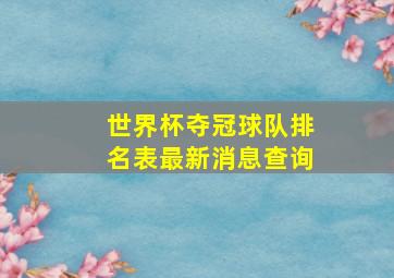 世界杯夺冠球队排名表最新消息查询