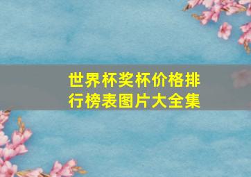 世界杯奖杯价格排行榜表图片大全集