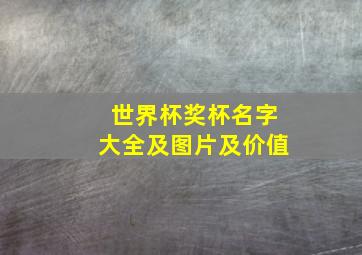 世界杯奖杯名字大全及图片及价值