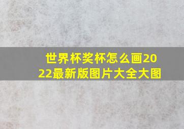 世界杯奖杯怎么画2022最新版图片大全大图