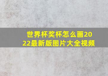 世界杯奖杯怎么画2022最新版图片大全视频