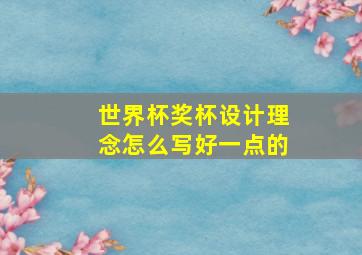 世界杯奖杯设计理念怎么写好一点的