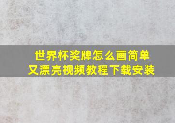 世界杯奖牌怎么画简单又漂亮视频教程下载安装