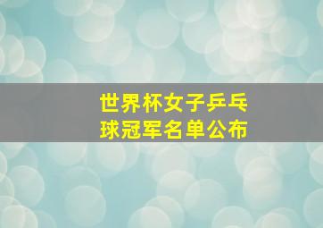 世界杯女子乒乓球冠军名单公布