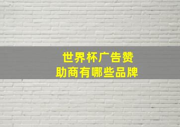 世界杯广告赞助商有哪些品牌