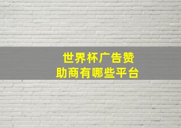 世界杯广告赞助商有哪些平台