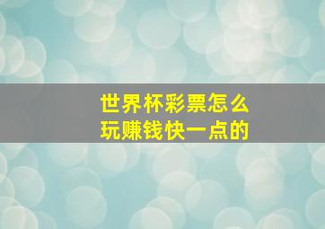 世界杯彩票怎么玩赚钱快一点的