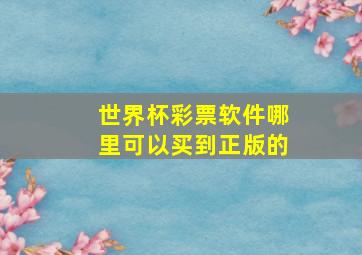 世界杯彩票软件哪里可以买到正版的